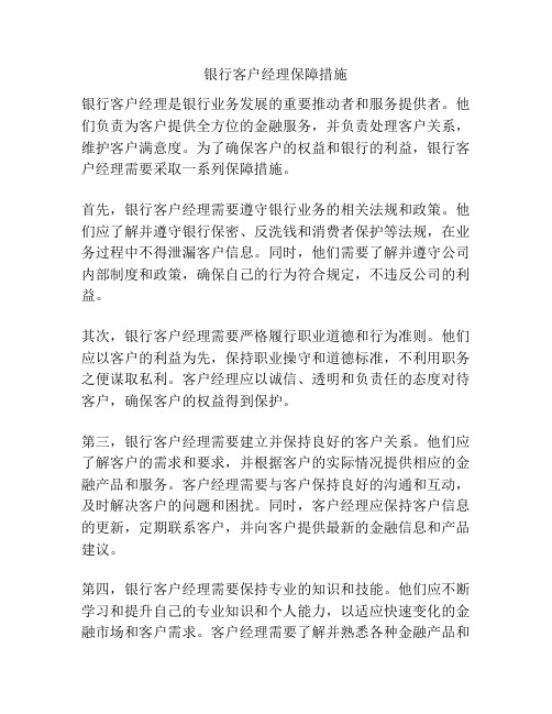 银行客户经理保障措施