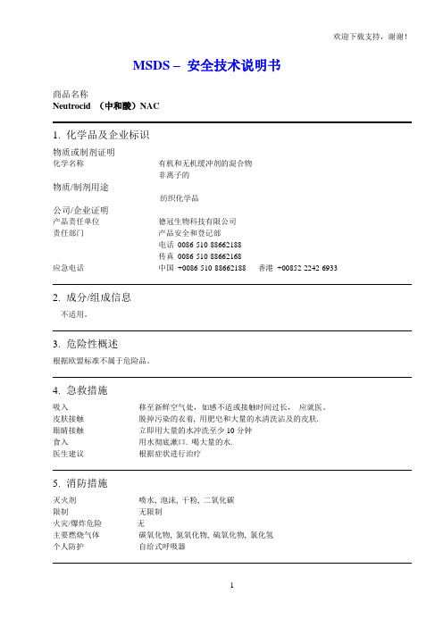 MSDS–安全技术说明书