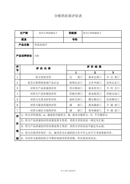 合格供应商评估表