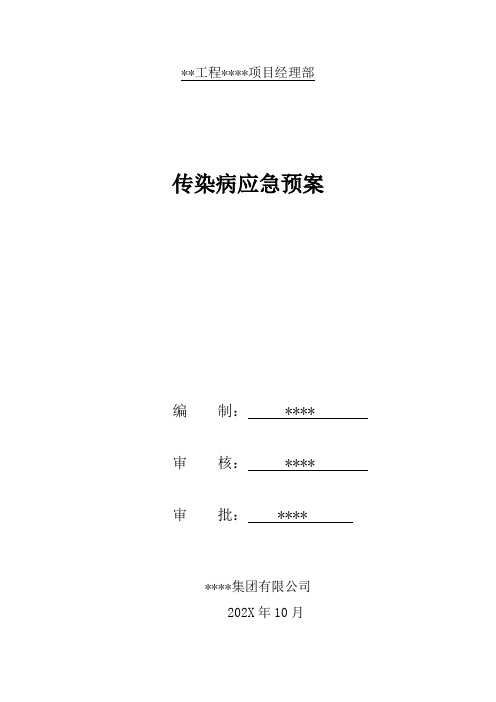 XX工程项目部传染病应急预案(与传染病防治应急预案)