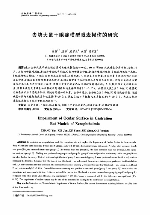 去势大鼠干眼症模型眼表损伤的研究