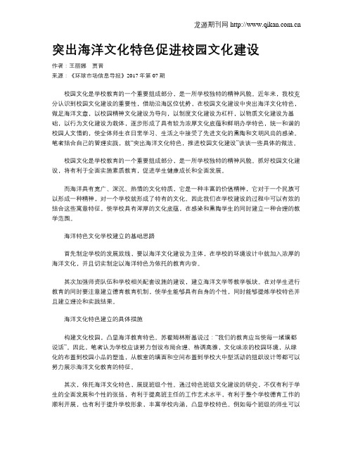 突出海洋文化特色促进校园文化建设