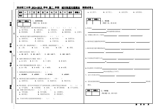 城轨交通概论试卷A