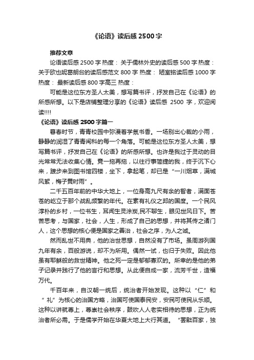 《论语》读后感2500字