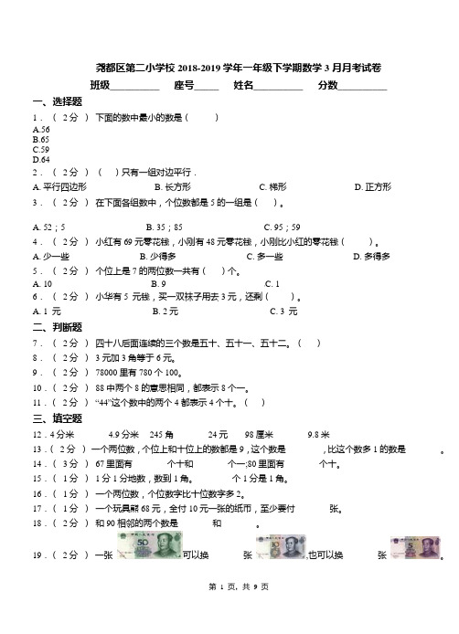 尧都区第二小学校2018-2019学年一年级下学期数学3月月考试卷