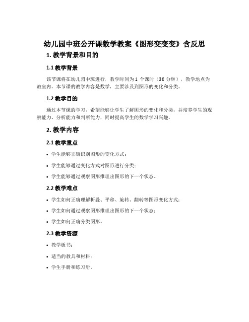 幼儿园中班公开课数学教案《图形变变变》含反思