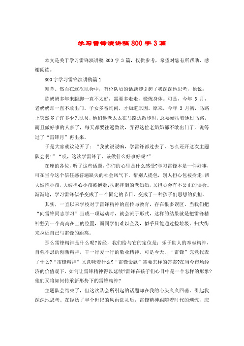 学习雷锋演讲稿800字3篇