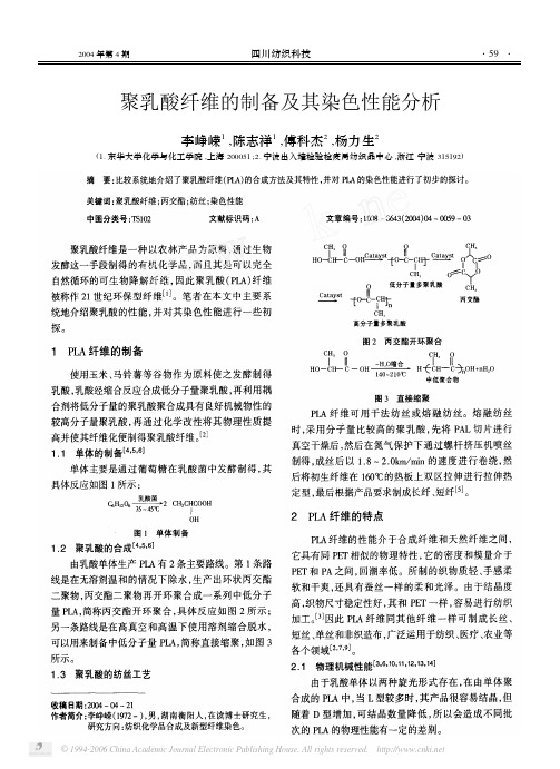 聚乳酸纤维的制备及其染色性能分析