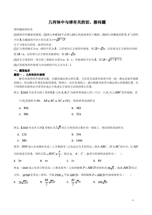 高考必考题—几何体中与球有关的切、接问题(含解析)