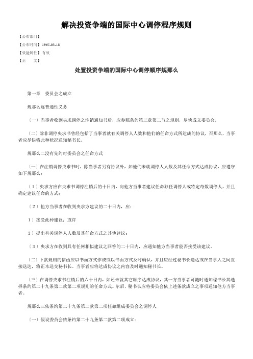 解决投资争端的国际中心调停程序规则
