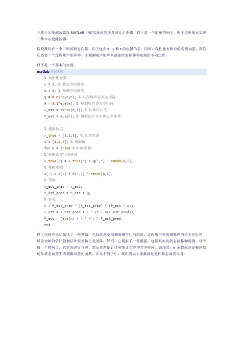 三维卡尔曼滤波matlab
