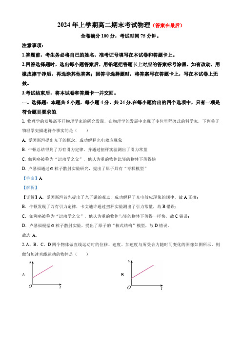 湖南省部分学校2023-2024学年高二下学期期末联考物理试题含答案