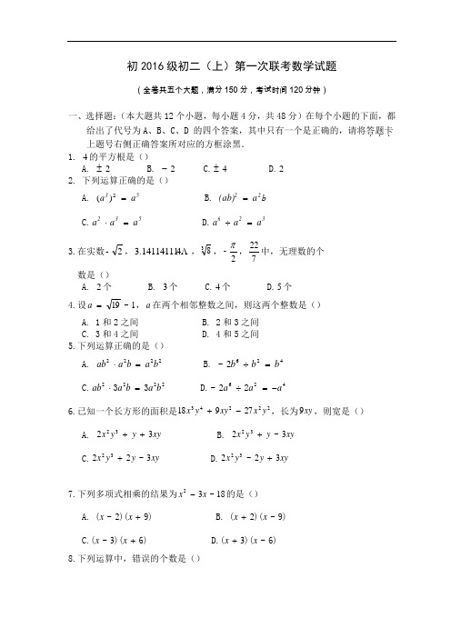 重庆市xx学校八级上第一次联考数学试卷含答案