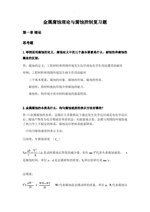 金属腐蚀理论复习题
