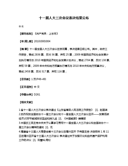 十一届人大三次会议表决结果公布