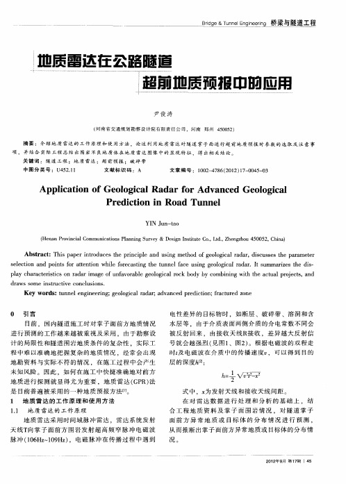 地质雷达在公路隧道超前地质预中的应用