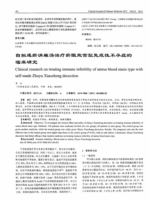 自拟逐瘀消瘾汤治疗瘀阻胞宫型免疫性不孕症的临床研究