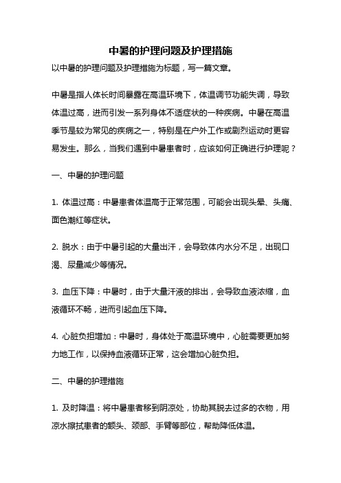 中暑的护理问题及护理措施