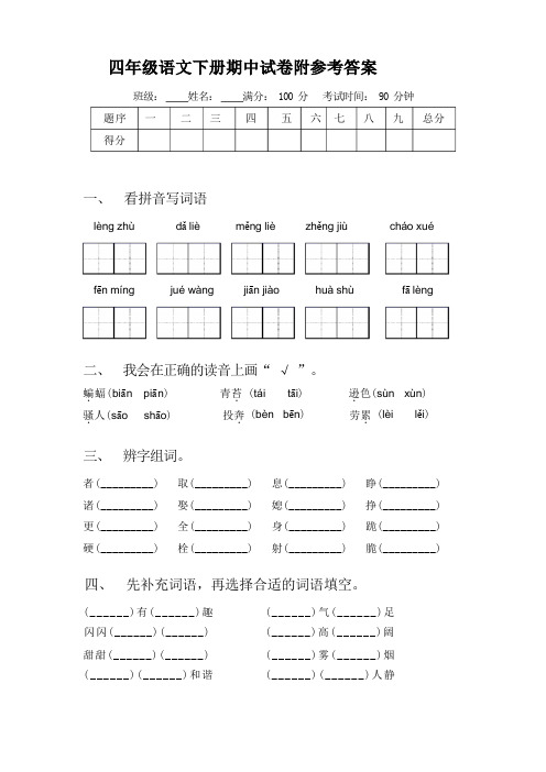 四年级语文下册期中试卷附参考答案