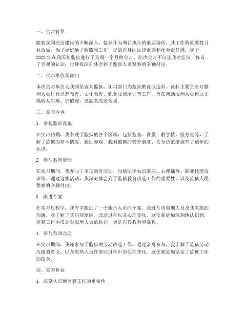 监狱实习的毕业实习报告