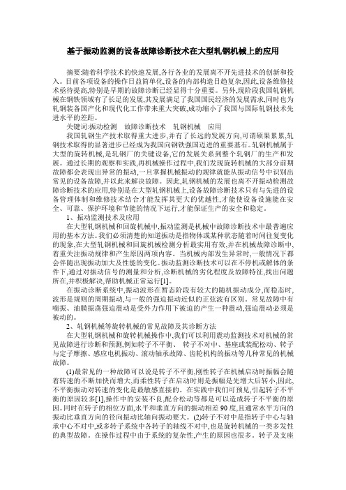 基于振动监测的设备故障诊断技术在大型轧钢机械上的应用