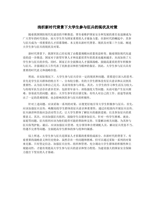 浅析新时代背景下大学生参与征兵的现状及对策