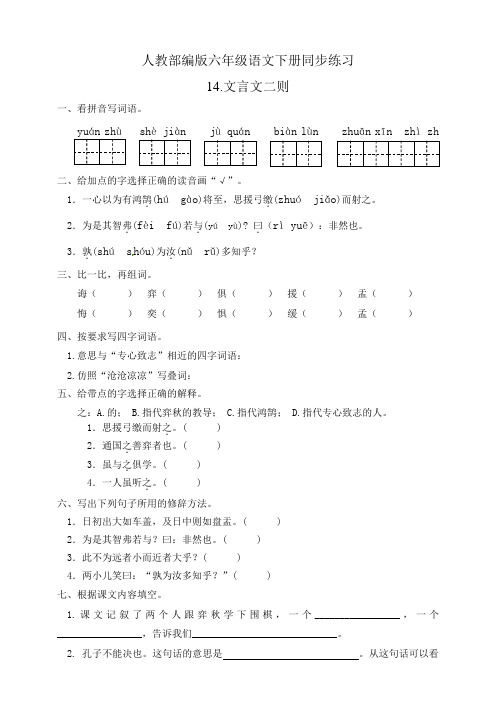 新教材部编版六年级语文下册：同步练习14.文言文二则(有答案)