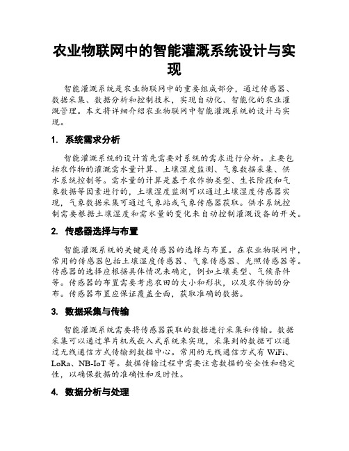 农业物联网中的智能灌溉系统设计与实现