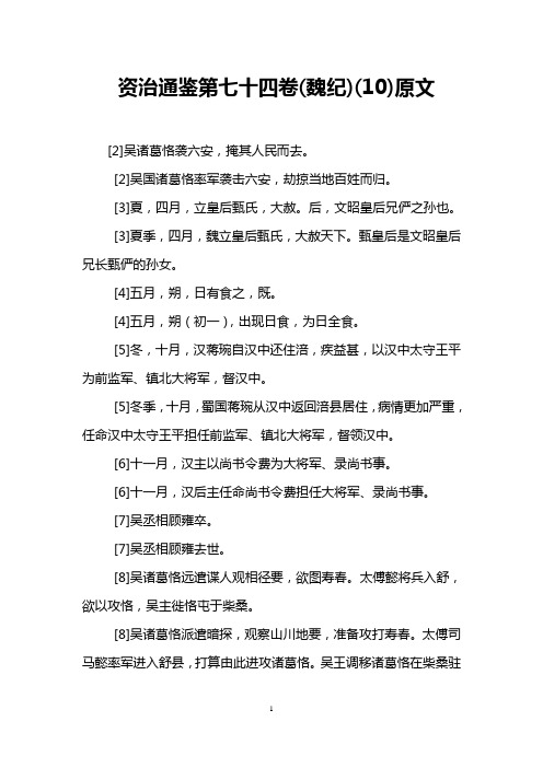 资治通鉴第七十四卷(魏纪)(10)原文