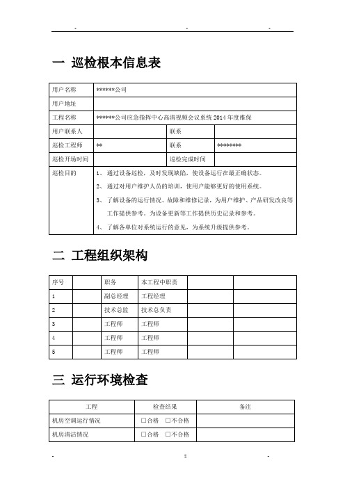 高清视频会议系统巡检报告