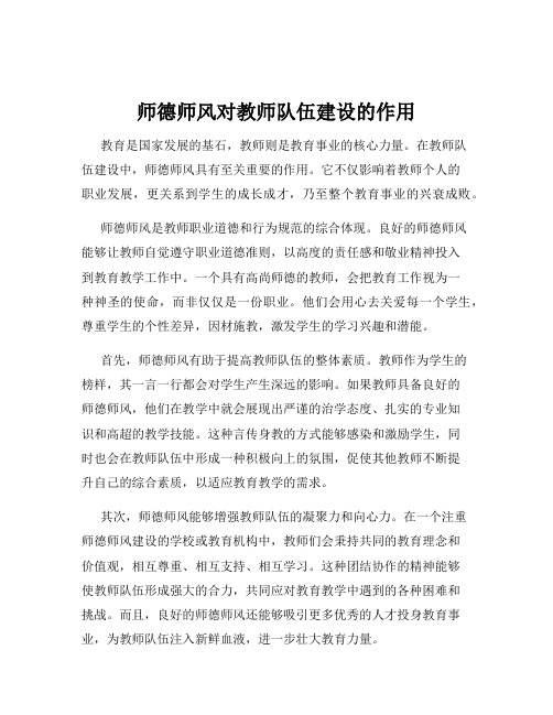 师德师风对教师队伍建设的作用