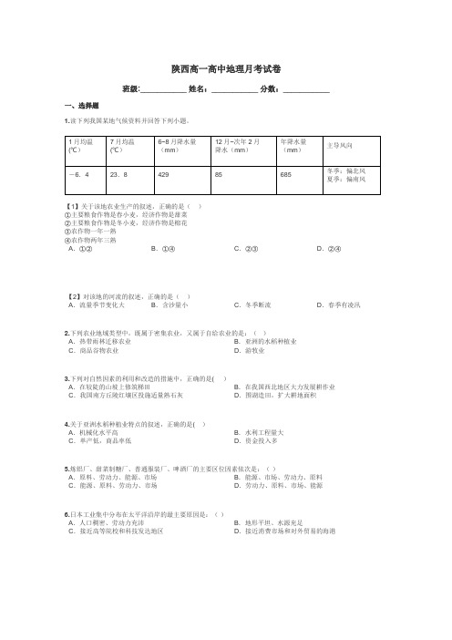 陕西高一高中地理月考试卷带答案解析
