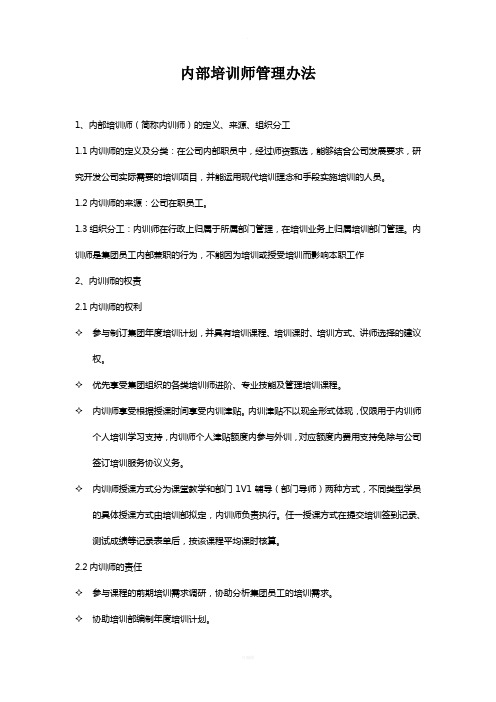 内部培训师管理办法