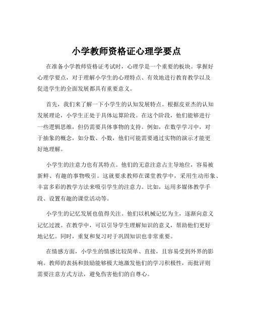 小学教师资格证心理学要点