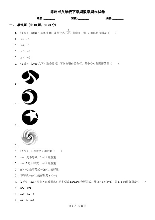 德州市八年级下学期数学期末试卷