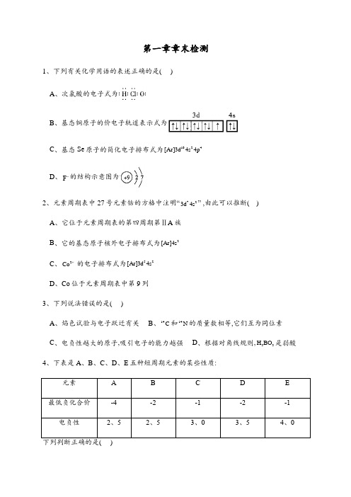 第一章章末检测卷【新教材】人教版(2019)高中化学选择性必修2