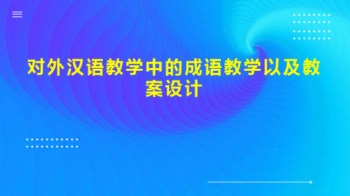 对外汉语教学中的成语教学以及教案设计