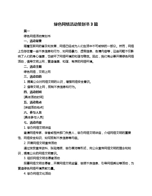 绿色网络活动策划书3篇