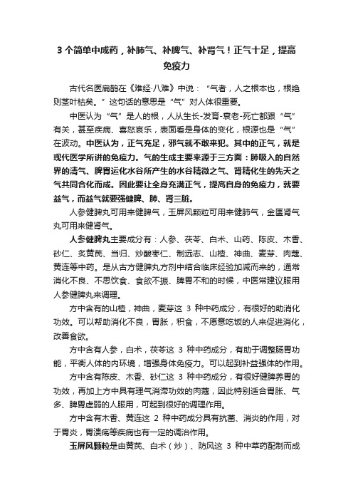 3个简单中成药，补肺气、补脾气、补肾气！正气十足，提高免疫力