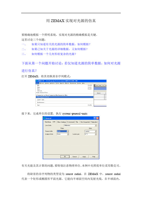 用ZEMAX实现对光源的仿真