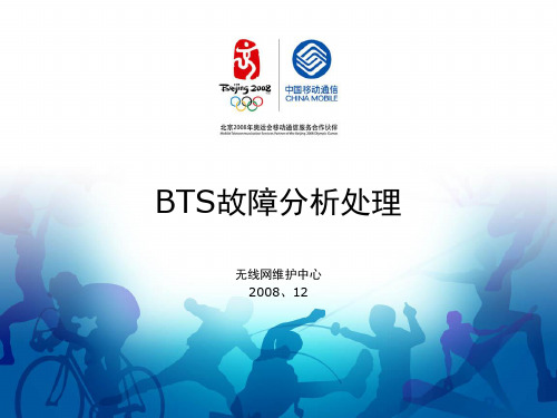 移动BTS故障分析处理