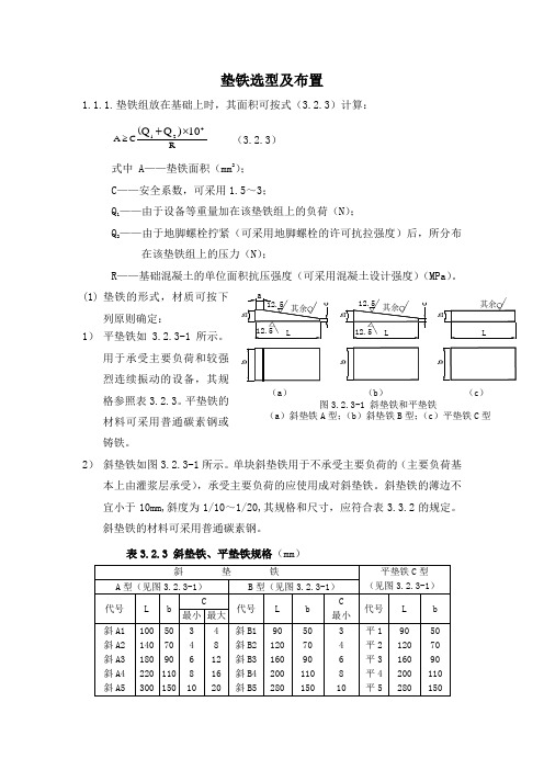 垫铁选型及布置