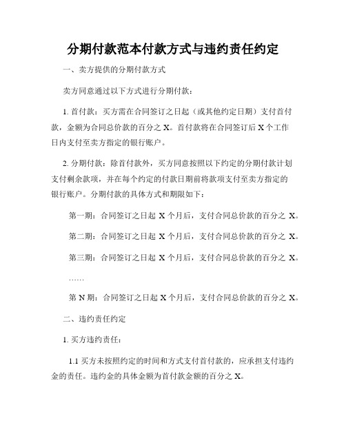 分期付款范本付款方式与违约责任约定