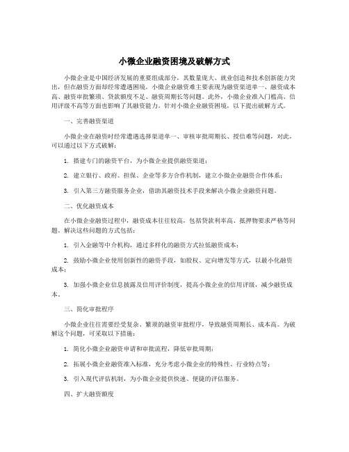 小微企业融资困境及破解方式