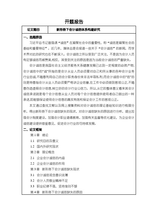 【新形势下会计诚信体系构建研究开题报告950字】