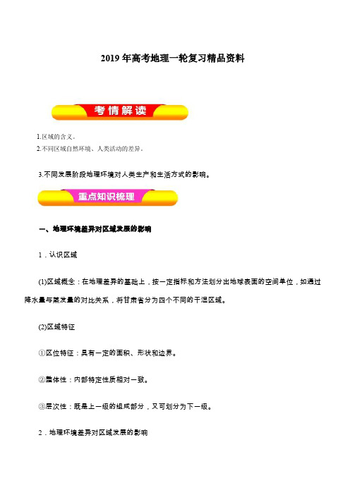 2019年高考地理一轮复习精品资料专题12.1地理环境对区域发展的影响(教学案)含解析