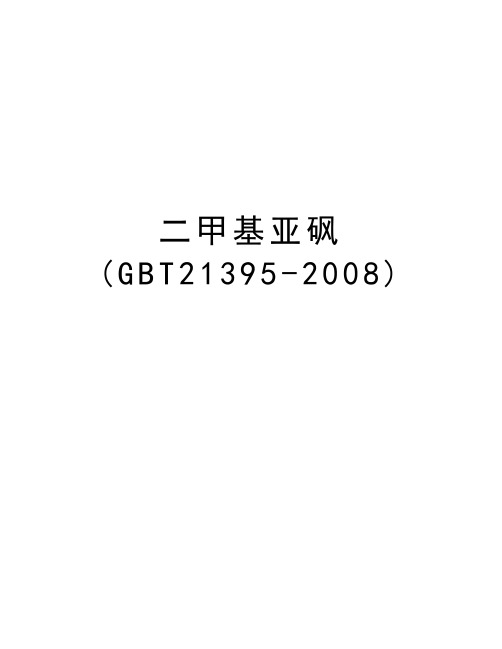 二甲基亚砜(gbt21395-)学习资料