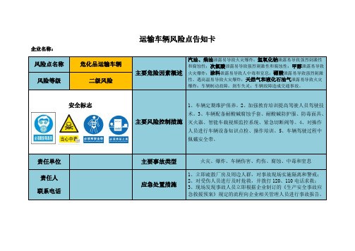 风险点告知卡(危化品运输车辆)