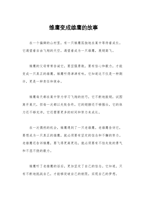 雏鹰变成雄鹰的故事