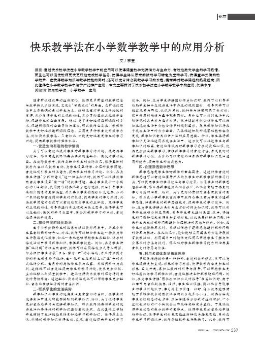 快乐教学法在小学数学教学中的应用分析